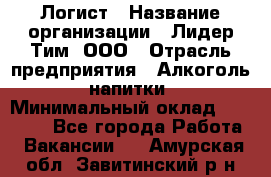 Логист › Название организации ­ Лидер Тим, ООО › Отрасль предприятия ­ Алкоголь, напитки › Минимальный оклад ­ 30 000 - Все города Работа » Вакансии   . Амурская обл.,Завитинский р-н